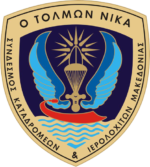 ΣΥΝΔΕΣΜΟΣ ΚΑΤΑΔΡΟΜΕΩΝ & ΙΕΡΟΛΟΧΙΤΩΝ ΜΑΚΕΔΟΝΙΑΣ